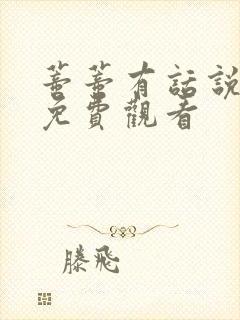 蒂蒂有话说动画免费观看