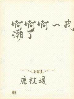 啊啊啊～我要高潮了封面