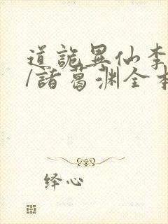 道诡异仙李火旺/诸葛渊全本txt