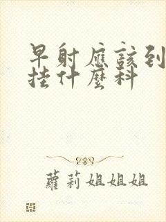 早射应该到医院挂什么科封面