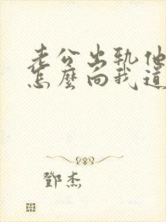 老公出轨他应该怎么向我道歉