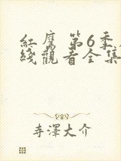 红鹰 第6季在线观看全集免费播放