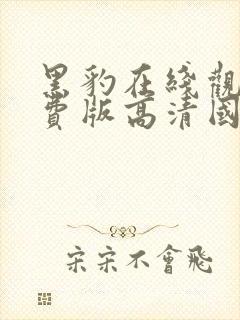 黑豹在线观看免费版高清国语封面