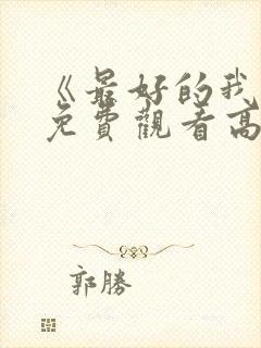 《最好的我们》免费观看高清完整版封面