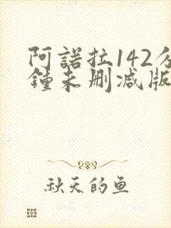 阿诺拉142分钟未删减版