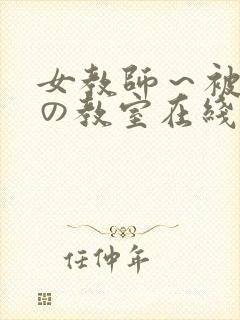 女教师～被淫辱の教室在线观看封面