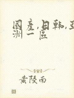 国产,日韩,亚洲一区