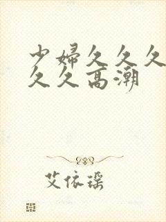 少妇久久久久久久久高潮封面