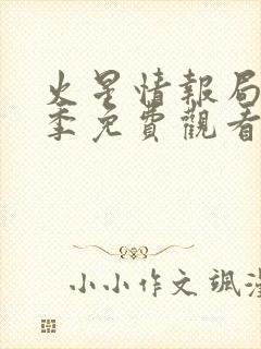 火星情报局第六季免费观看完整版