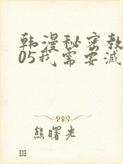 韩漫秘密教学105我需要灭火