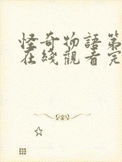 怪奇物语第四季在线观看完整免费