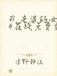 我老婆的女朋友4在线免费观看