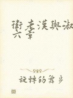 卫老汉与淑蓉第六章