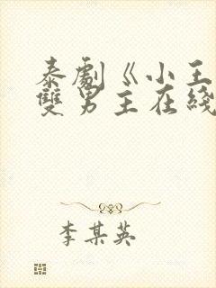 泰剧《小王子》双男主在线观看