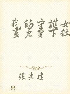 我的守护女友漫画免费下拉漫画