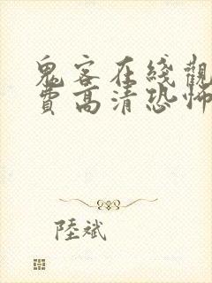 鬼客在线观看免费高清恐怖电影