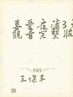 喜爱夜蒲3免费观看完整版