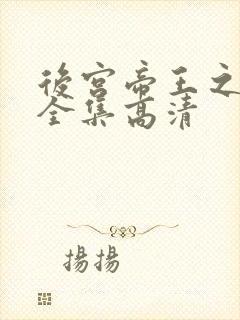 后宫帝王之妾 全集高清