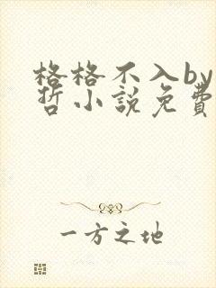 格格不入by巫哲小说免费阅读