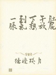 一到下午肚子就胀气想放屁