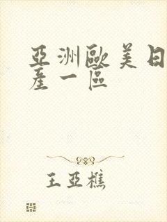 亚洲欧美日韩国产一区