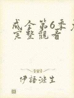 成全第6季免费完整观看