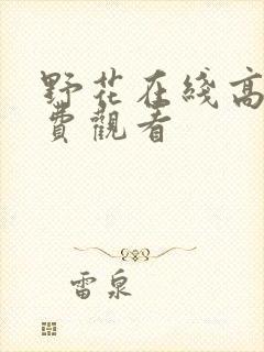 野花在线高清免费观看