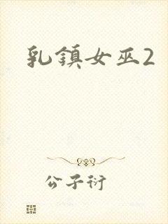 乳镇女巫2