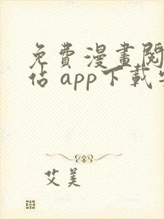 免费漫画阅读网站 app下载安装