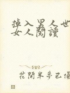 掉入男人世界的女人阅读封面