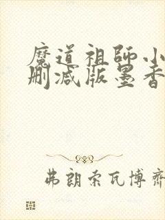 魔道祖师小说未删减版墨香铜臭封面