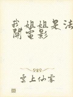 我姐姐是法官相关电影