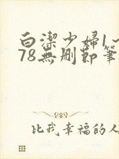 白洁少妇1～178无删节笔趣阁封面