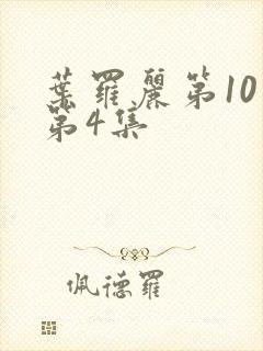 叶罗丽第10季第4集