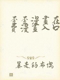 歪歪漫画在线免费漫画入口