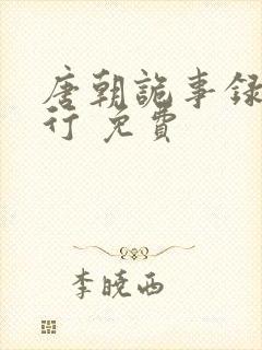 唐朝诡事录之西行 免费封面