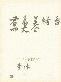 君岛美绪番号封面大全