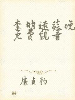 李明远苏晚短剧免费观看封面