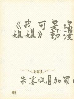 《我可是你的亲姐姐》动漫第一集