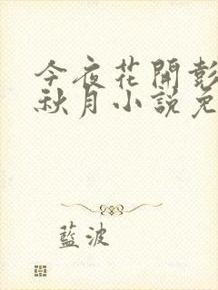 今夜花开彭峰柳秋月小说免费阅读封面