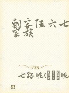 刺客伍六七梅花家族