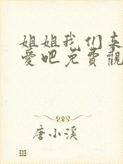 姐姐我们来谈恋爱吧免费观看动漫