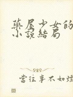 药屋少女的呢喃小说结局