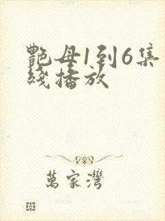 艳母1到6集在线播放