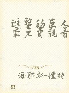 进击的巨人第一季免费观看完整版樱花动漫封面