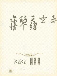 你的天空泰剧剧情介绍