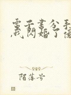 电子书分手当天,我闪婚了亿万富豪