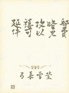 延禧攻略哪个软件可以免费观看