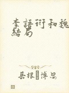 李语珩和魏先生结局