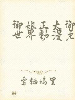 御姐正太御姐异世界动漫免费第一集